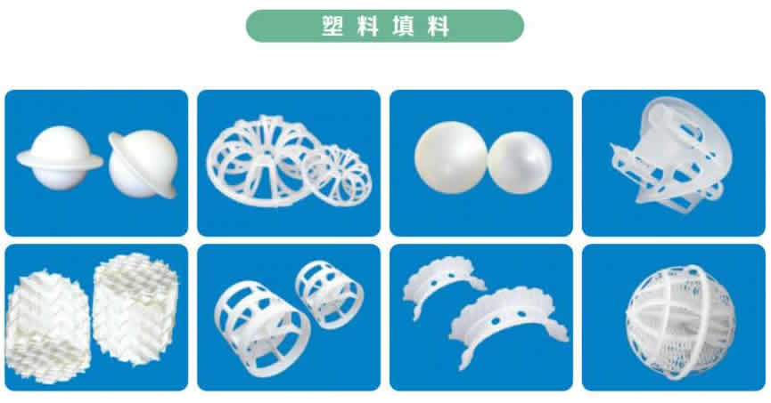 塔內(nèi)件、塔填料
